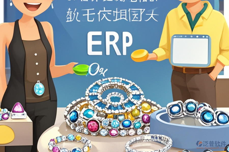 珠寶ERP(OA)系統(tǒng)哪個(gè)最適合？如何高效選購(gòu)？