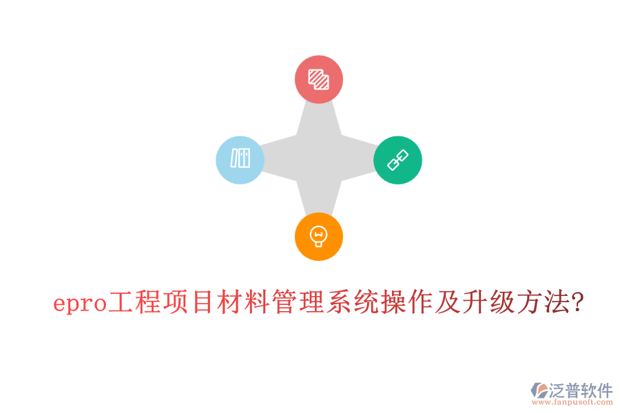 epro工程項(xiàng)目材料管理系統(tǒng)操作及升級方法
