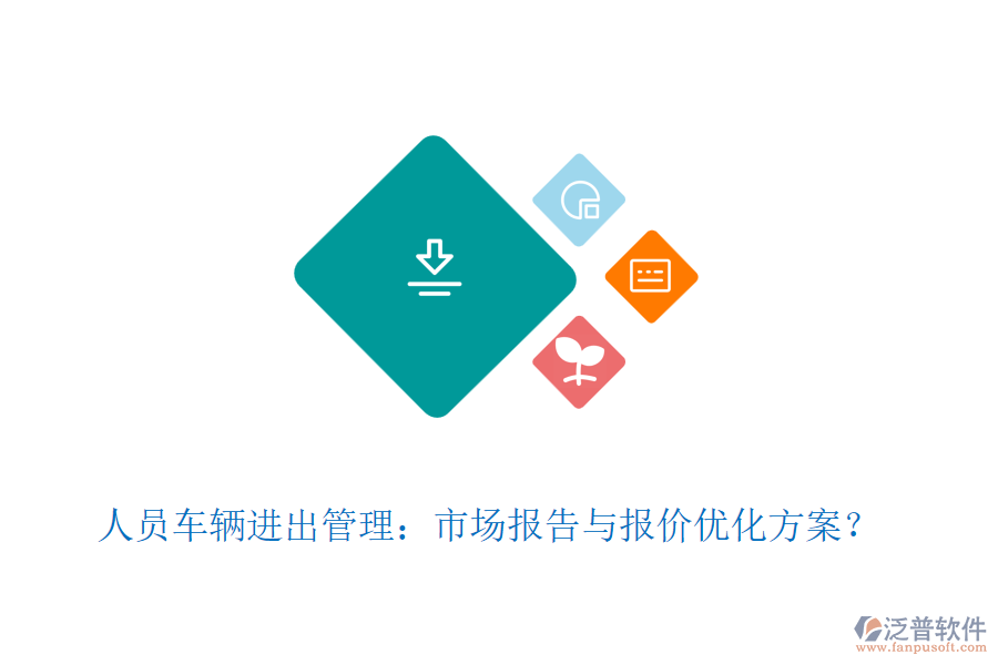 人員車輛進(jìn)出管理：市場(chǎng)報(bào)告與報(bào)價(jià)優(yōu)化方案？