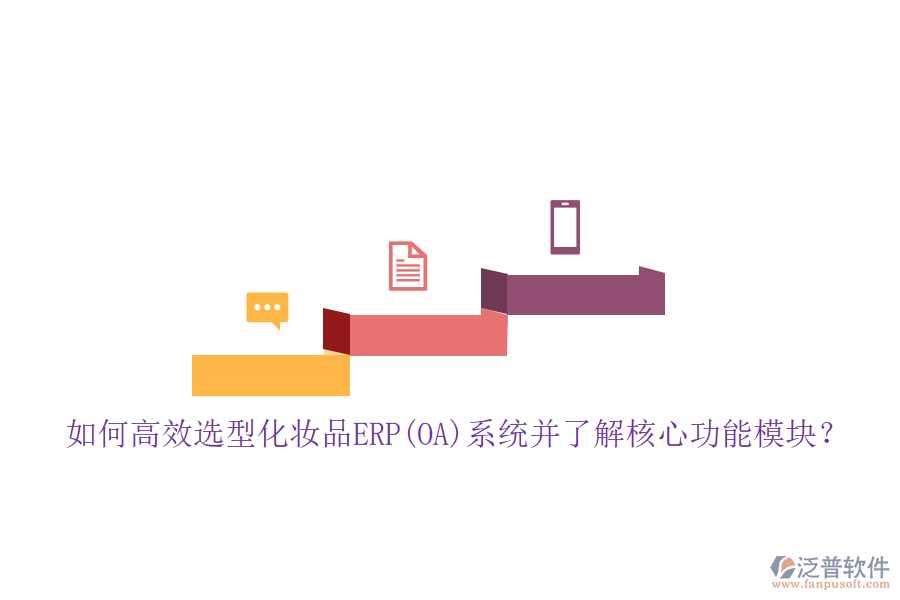 如何高效選型化妝品ERP(OA)系統(tǒng)并了解核心功能模塊？