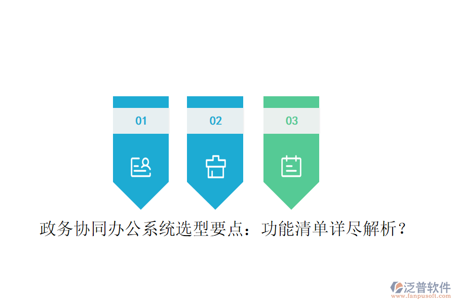  政務(wù)協(xié)同辦公系統(tǒng)選型要點：功能清單詳盡解析？