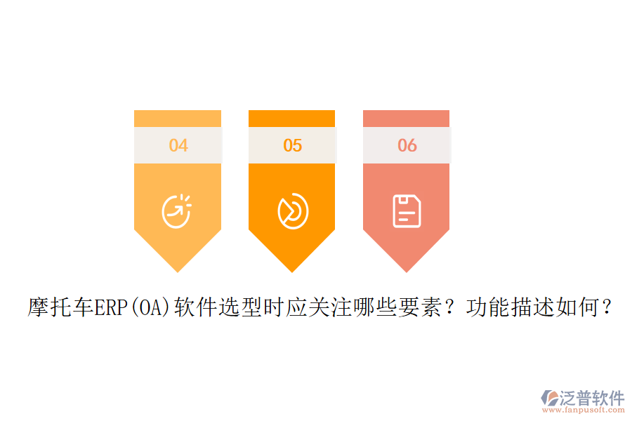 摩托車ERP(OA)軟件選型時(shí)應(yīng)關(guān)注哪些要素？功能描述如何？