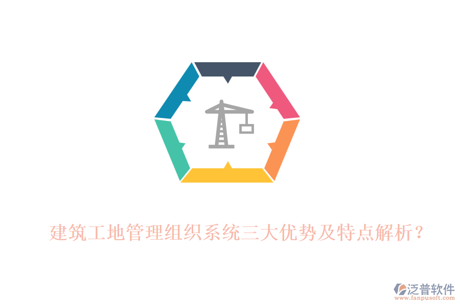 建筑工地管理組織系統(tǒng)三大優(yōu)勢及特點解析？