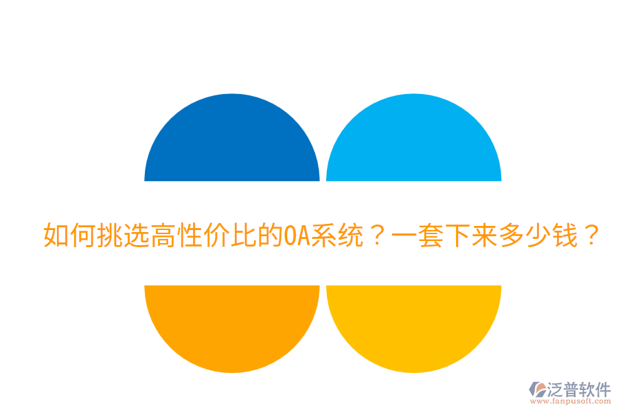  如何挑選高性價(jià)比的OA系統(tǒng)？一套下來多少錢？