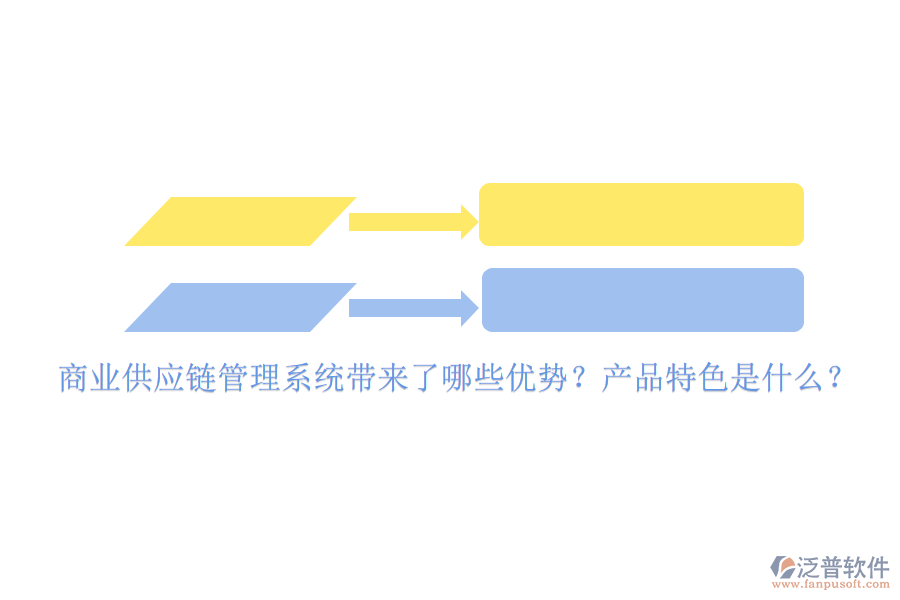 商業(yè)供應(yīng)鏈管理系統(tǒng)帶來了哪些優(yōu)勢(shì)？產(chǎn)品特色是什么？