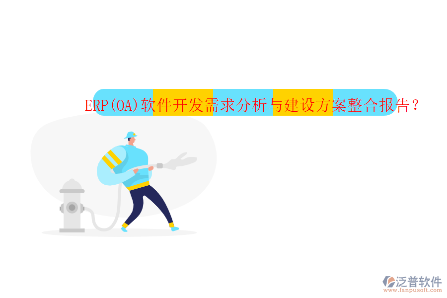 ERP(OA)軟件開發(fā)需求分析與建設(shè)方案整合報告？