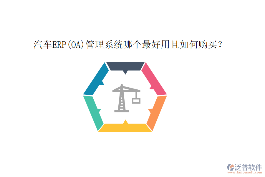 汽車(chē)ERP(OA)管理系統(tǒng)哪個(gè)最好用且如何購(gòu)買(mǎi)？