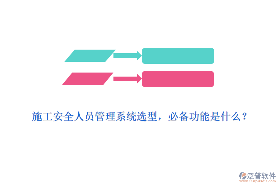 施工安全人員管理系統(tǒng)選型，必備功能是什么？