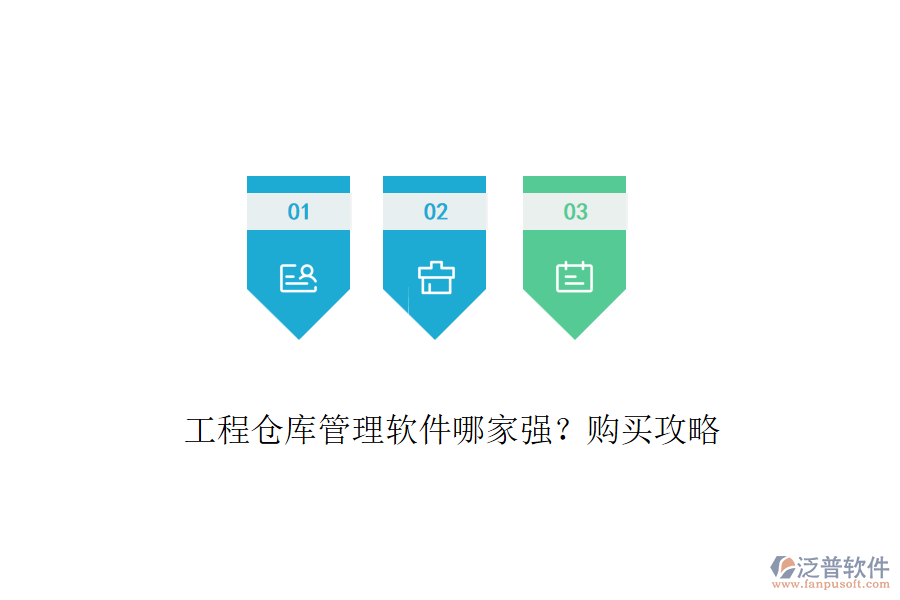 工程倉庫管理軟件哪家強(qiáng)？購買攻略