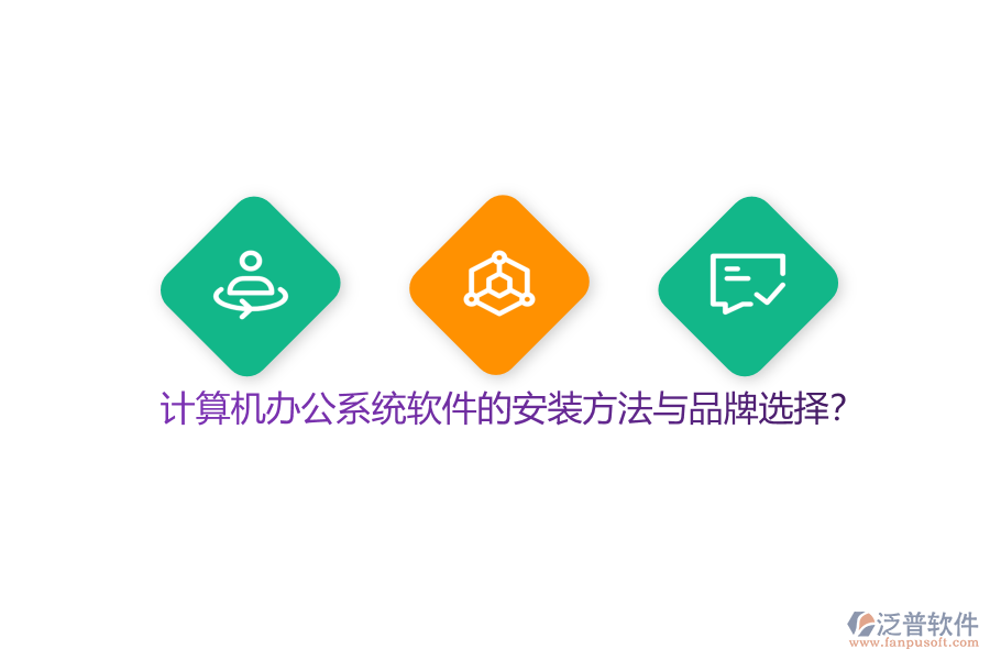 計(jì)算機(jī)辦公系統(tǒng)軟件的安裝方法與品牌選擇？