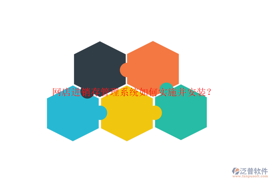 網(wǎng)店進(jìn)銷(xiāo)存管理系統(tǒng)如何實(shí)施并安裝？