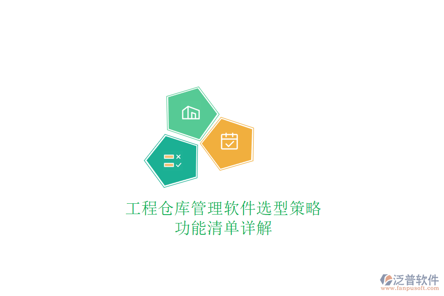 工程倉庫管理軟件選型策略，功能清單詳解