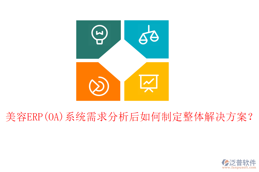 美容ERP(OA)系統(tǒng)需求分析后如何制定整體解決方案?