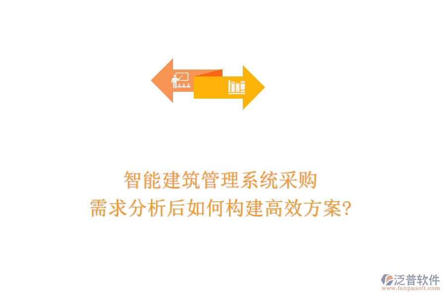 智能建筑管理系統(tǒng)采購，需求分析后如何構(gòu)建高效方案?