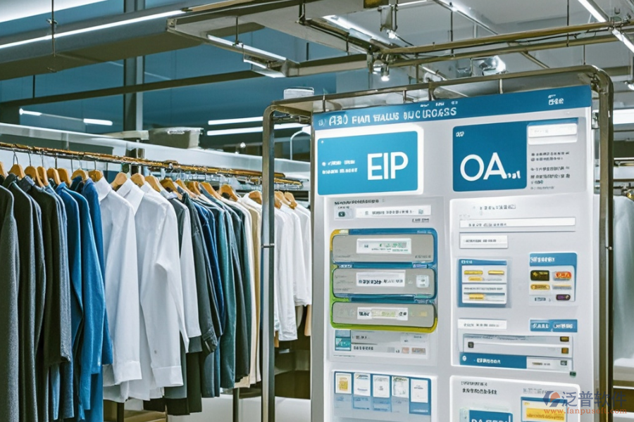 服裝ERP(OA)零售系統(tǒng)哪個好用？主要作用有哪些？