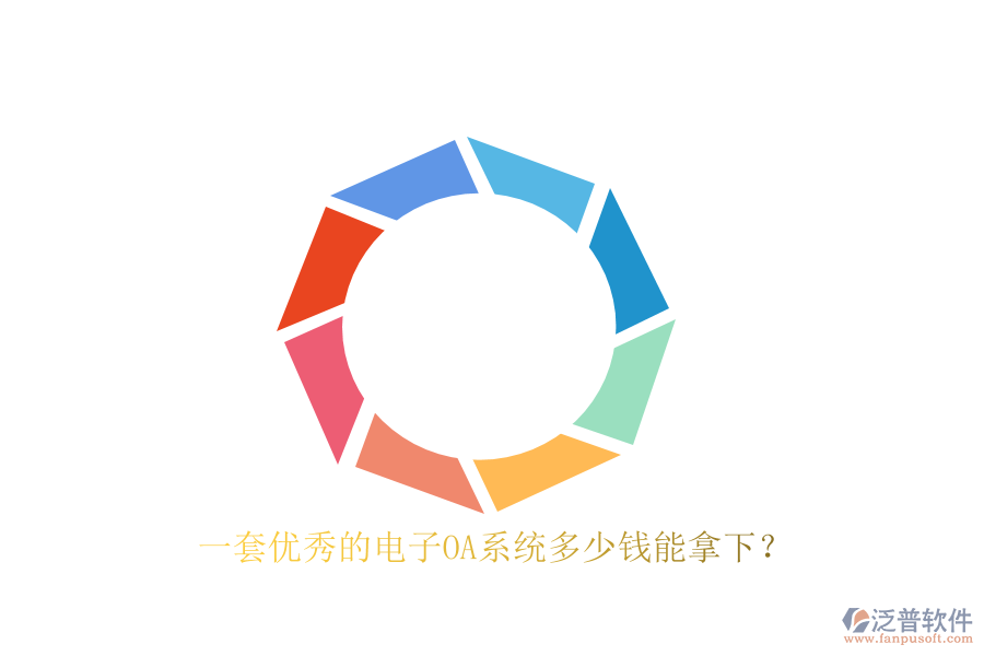 一套優(yōu)秀的電子OA系統(tǒng)多少錢能拿下？