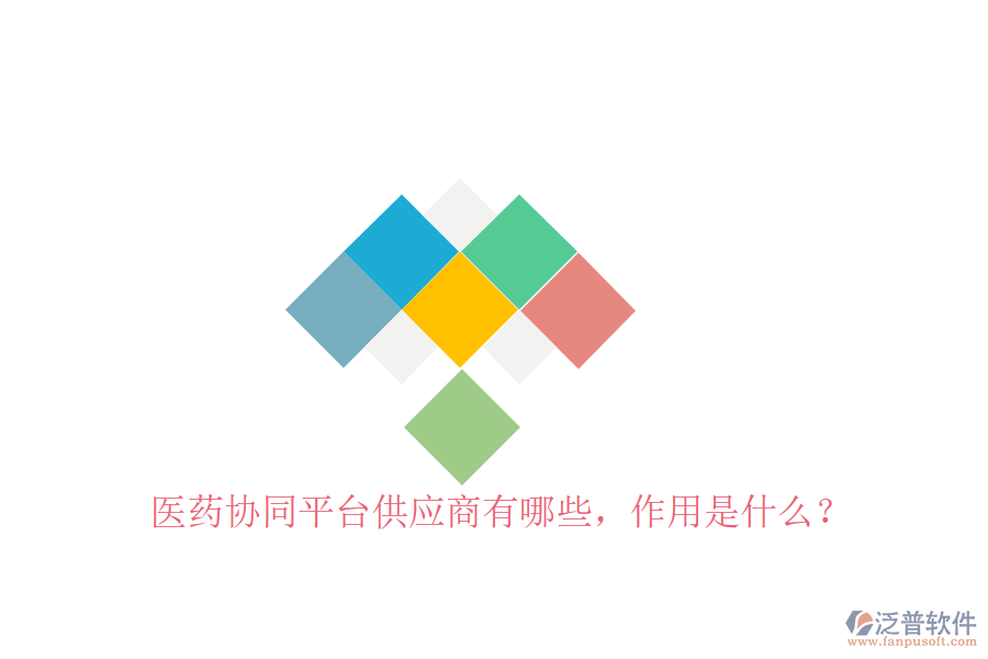  醫(yī)藥協(xié)同平臺供應(yīng)商有哪些，作用是什么？