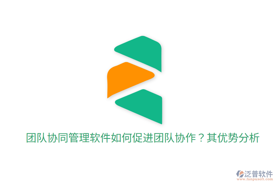 團(tuán)隊(duì)協(xié)同管理軟件如何促進(jìn)團(tuán)隊(duì)協(xié)作?其優(yōu)勢(shì)分析