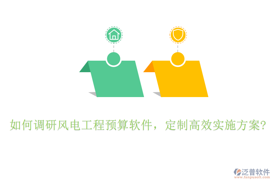 如何調(diào)研風(fēng)電工程預(yù)算軟件,定制高效實施方案?