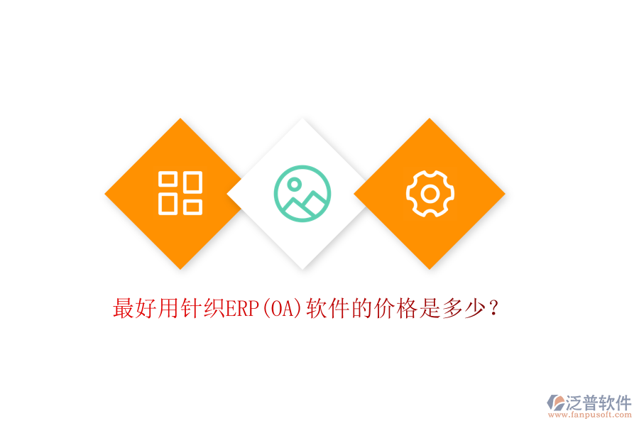 最好用針織ERP(OA)軟件的價格是多少？