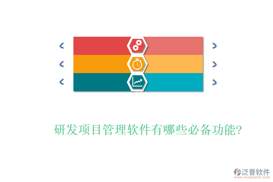 研發(fā)項目管理軟件有哪些必備功能?
