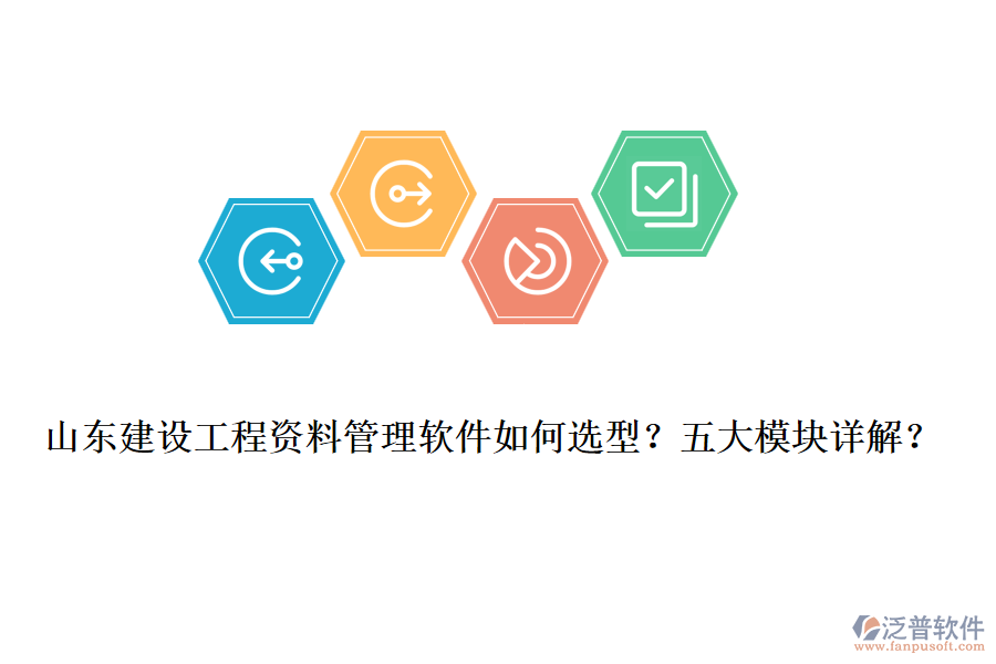 山東建設(shè)工程資料管理軟件如何選型？五大模塊詳解？