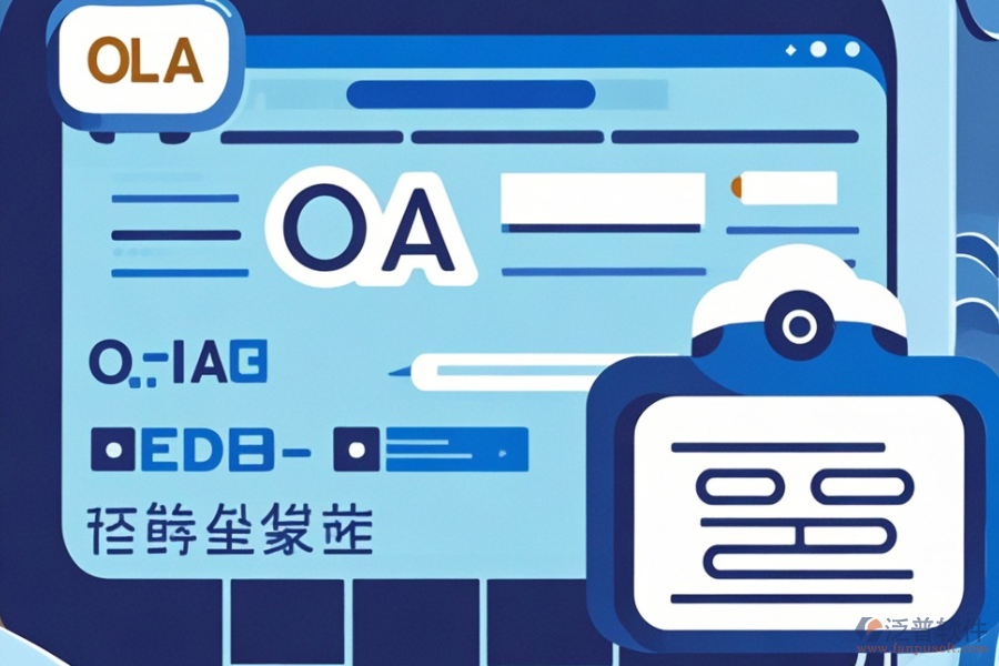 啟用OA系統(tǒng)能帶來哪些優(yōu)勢與特點(diǎn)？