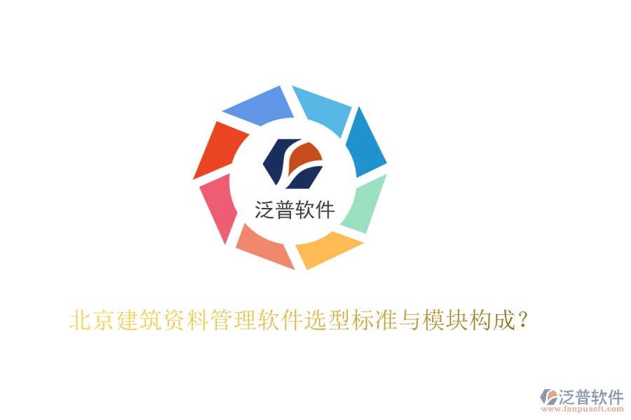 北京建筑資料管理軟件選型標準與模塊構(gòu)成？