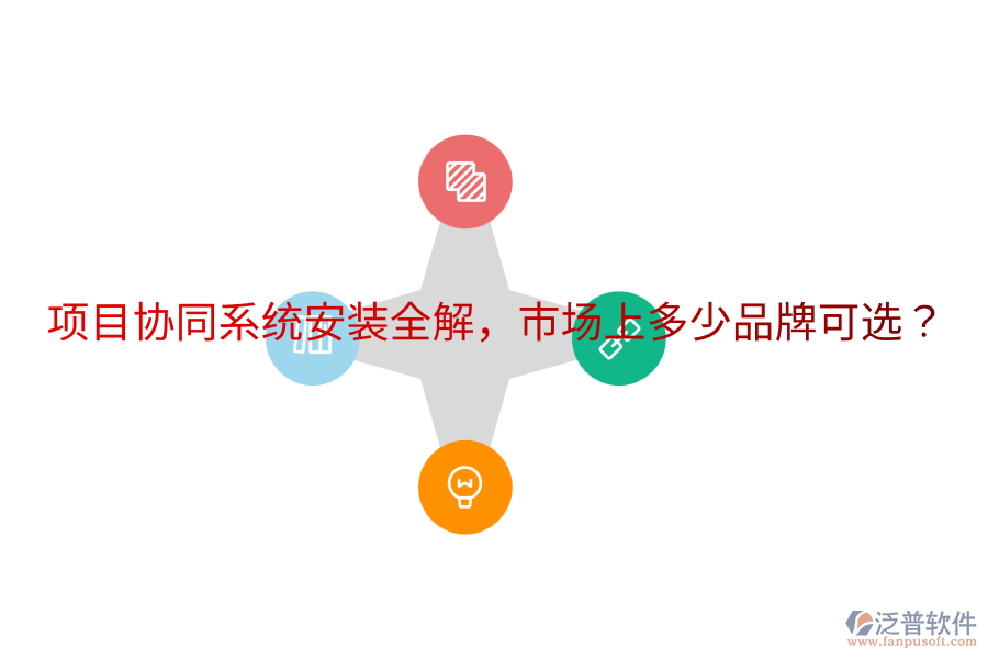  項(xiàng)目協(xié)同系統(tǒng)安裝全解，市場(chǎng)上多少品牌可選？