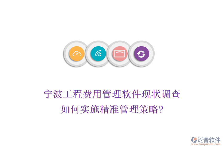 寧波工程費(fèi)用管理軟件現(xiàn)狀調(diào)查，如何實(shí)施精準(zhǔn)管理策略?