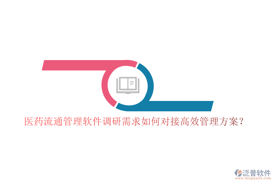 醫(yī)藥流通管理軟件調(diào)研需求如何對接高效管理方案?