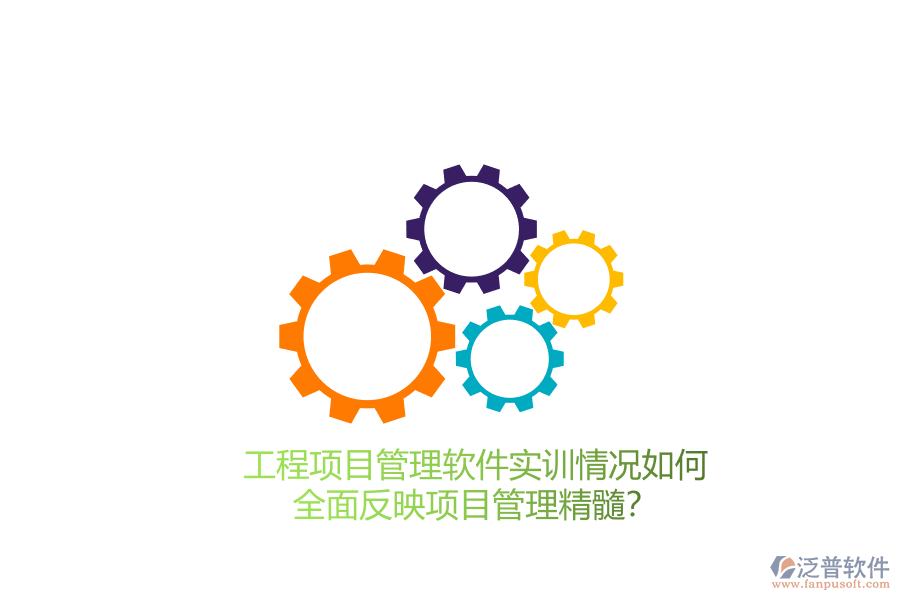 工程項目管理軟件實(shí)訓(xùn)情況如何全面反映項目管理精髓?