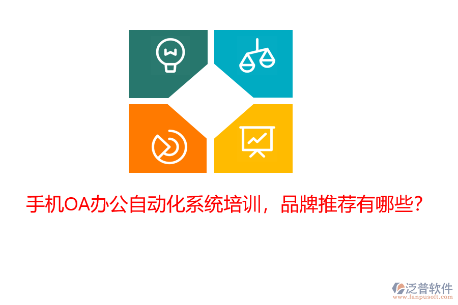 手機(jī)OA辦公自動(dòng)化系統(tǒng)培訓(xùn)，品牌推薦有哪些？