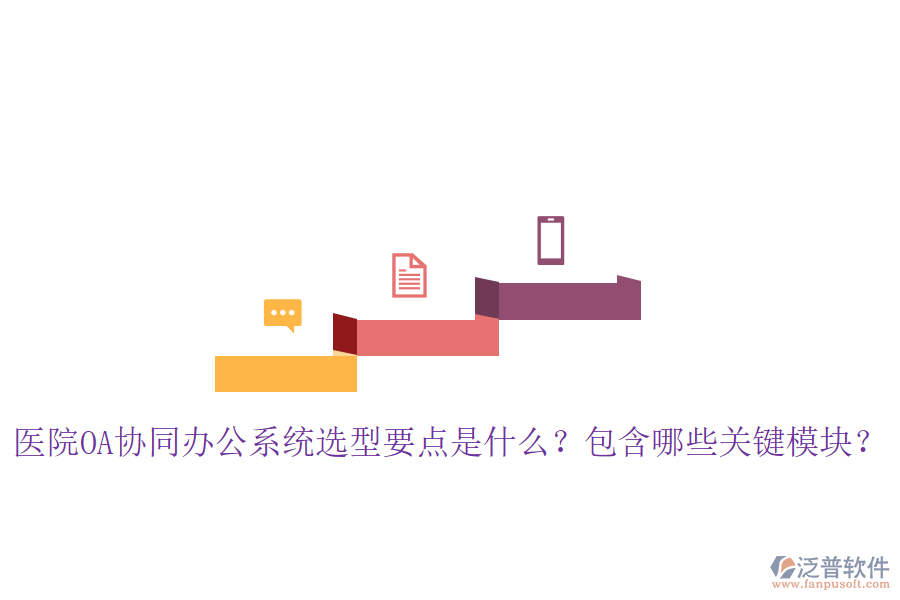  醫(yī)院OA協(xié)同辦公系統(tǒng)選型要點(diǎn)是什么？包含哪些關(guān)鍵模塊？