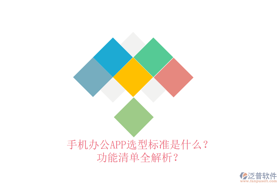 手機辦公APP選型標準是什么？功能清單全解析？