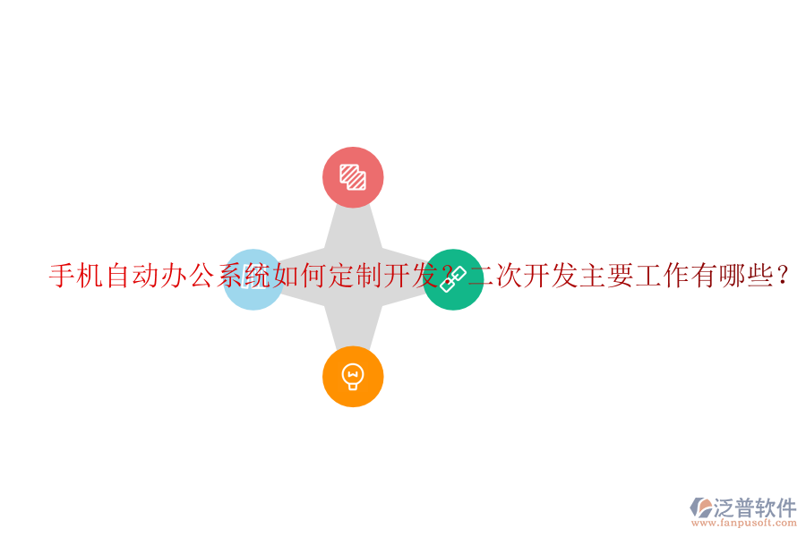  手機(jī)自動(dòng)辦公系統(tǒng)如何定制開發(fā)？<a href=http://m.napavibes.com/Implementation/kaifa/ target=_blank class=infotextkey>二次開發(fā)</a>主要工作有哪些？
