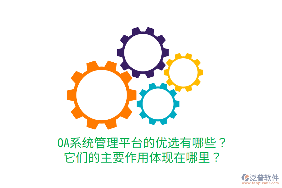  OA系統(tǒng)管理平臺的優(yōu)選有哪些？它們的主要作用體現(xiàn)在哪里？