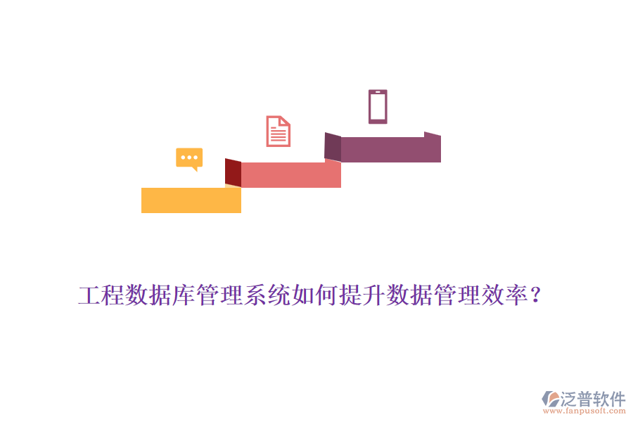 工程數(shù)據(jù)庫管理系統(tǒng)如何提升數(shù)據(jù)管理效率？