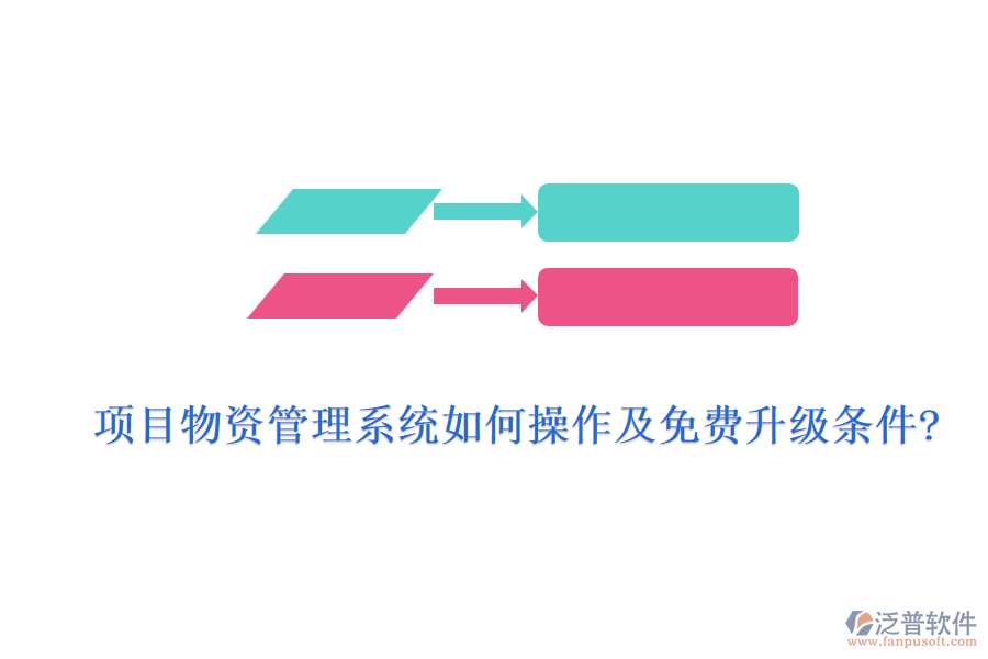 項(xiàng)目物資管理系統(tǒng)如何操作及免費(fèi)升級(jí)條件?