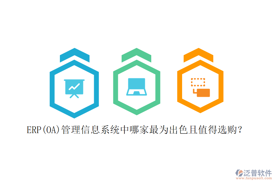 ERP(OA)管理信息系統(tǒng)中哪家最為出色且值得選購？