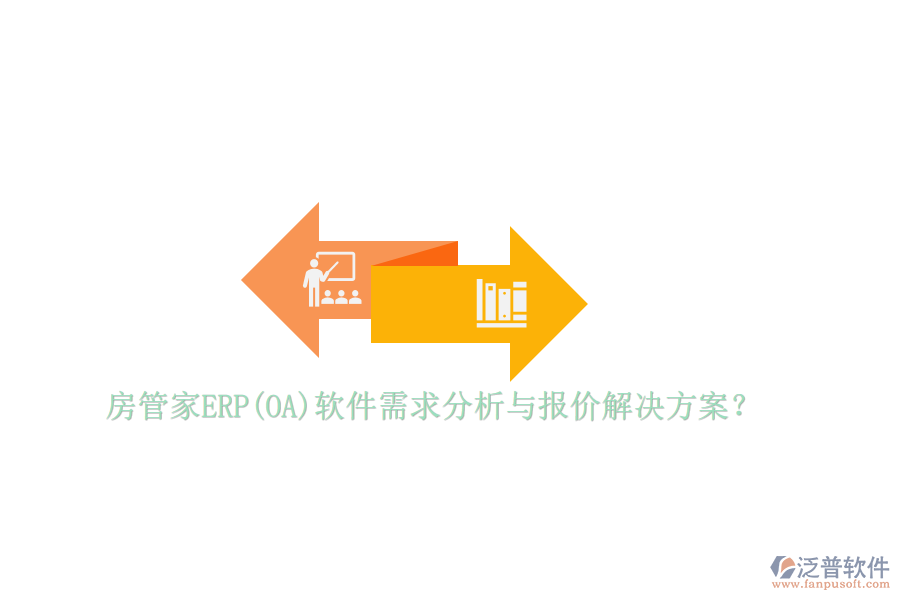 房管家ERP(OA)軟件需求分析與報價解決方案？