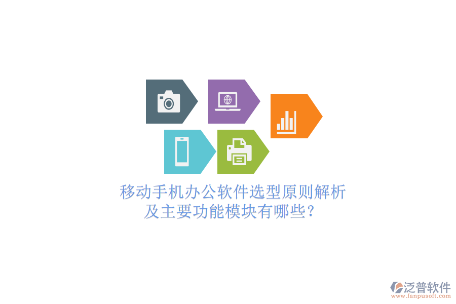 移動手機(jī)辦公軟件選型原則解析及主要功能模塊有哪些？