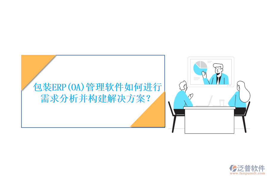 包裝ERP(OA)管理軟件如何進行需求分析并構(gòu)建解決方案？
