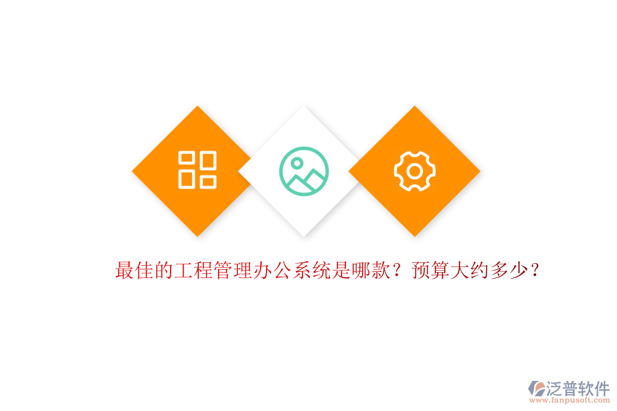 最佳的工程管理辦公系統(tǒng)是哪款？預(yù)算大約多少？