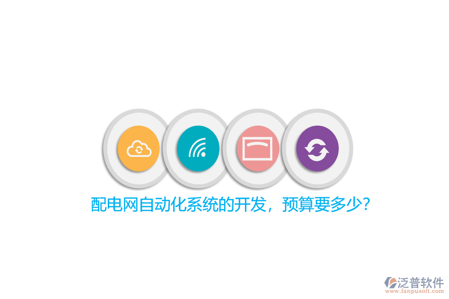 配電網(wǎng)自動化系統(tǒng)的開發(fā)，預(yù)算要多少？