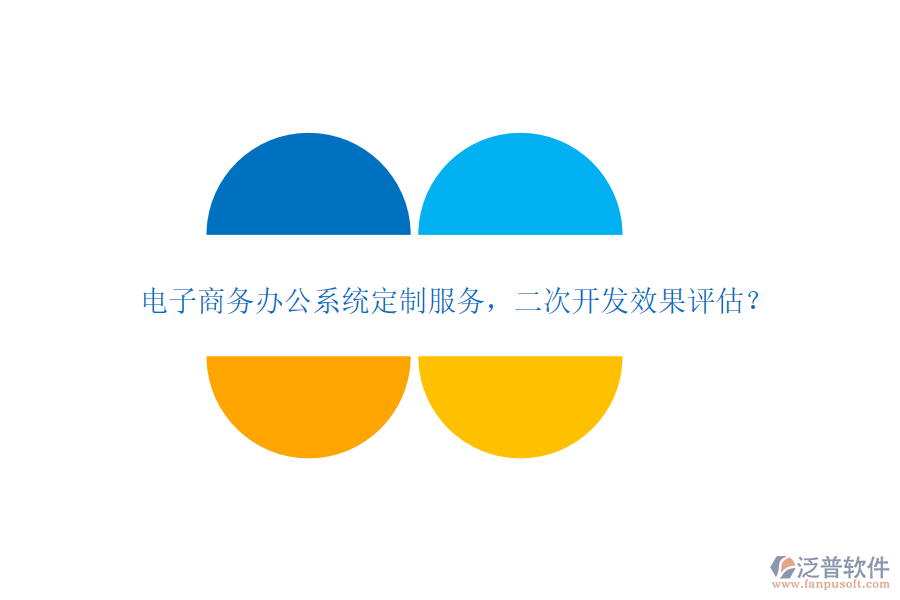 電子商務(wù)辦公系統(tǒng)定制服務(wù)，<a href=http://m.napavibes.com/Implementation/kaifa/ target=_blank class=infotextkey>二次開(kāi)發(fā)</a>效果評(píng)估？