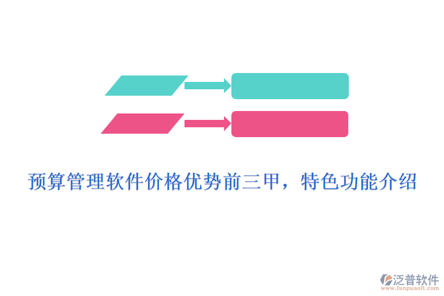 預(yù)算管理軟件價(jià)格優(yōu)勢(shì)前三甲，特色功能介紹