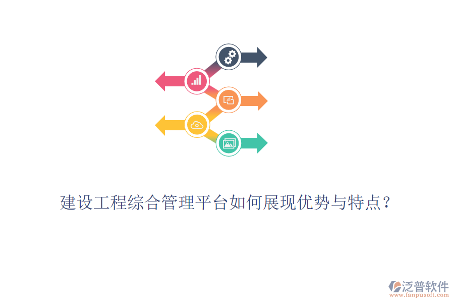 建設(shè)工程綜合管理平臺(tái)如何展現(xiàn)優(yōu)勢(shì)與特點(diǎn)？