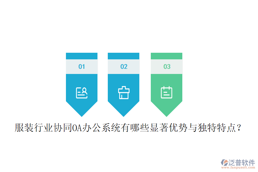  服裝行業(yè)協(xié)同OA辦公系統(tǒng)有哪些顯著優(yōu)勢(shì)與獨(dú)特特點(diǎn)？