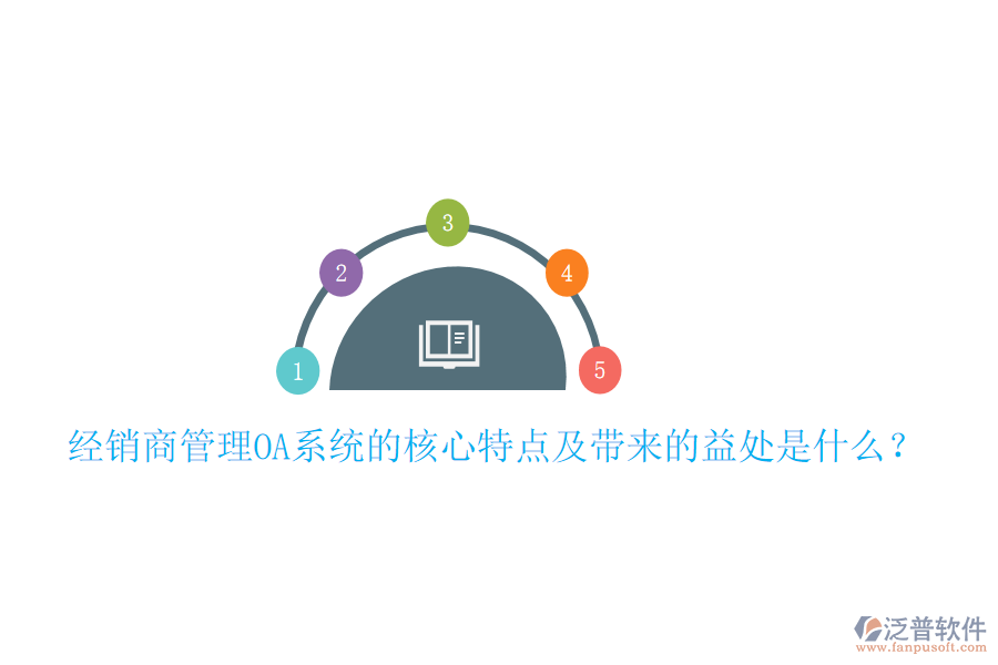  經(jīng)銷商管理OA系統(tǒng)的核心特點及帶來的益處是什么？
